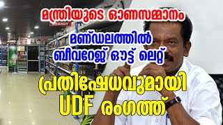 മന്ത്രിയുടെ ഓണസമ്മാനം വാഴക്കോട് തുറക്കാൻ ഇരിക്കുന്ന മദ്യശാലക്കെതിരെ വ്യാപക പ്രതിഷേധം