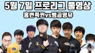 5월 7일 프로리그 풀영상 괴물같은 피지컬을 선보이는 홍구??(홍구 현제 윤철 명운 vs 병구 일장 영재 영진)