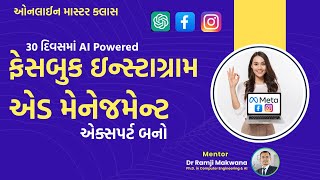 30 દિવસમાં AI Powered ફેસબુક ઇન્સ્ટાગ્રામ એડ મેનેજમેન્ટ એક્સપર્ટ બનો