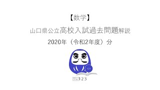 2020年 (令和2年)【数学】山口県公立高校入試過去問題の解説 byコジ塾