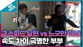 [짧은 리포트 사과부부] 초스피드 남편 vs 느긋한 아내 속도 차이 극명한 부부ㅣ오은영리포트 결혼지옥