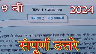 जलसुरक्षा वही 9 वी उत्तरे, घटक 1, प्रकरण 2 नदी प्रणाली,