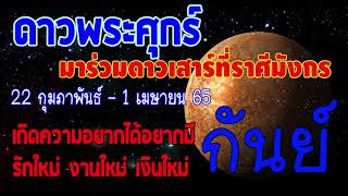 #ดูดวง #ดาวพระศุกร์ ยกย้ายเข้าราศีมังกร ร่วมดาวเสาร์ 22/2/65-1/4/65 จะส่งผลอย่างไร #ลัคนาราศีกันย์