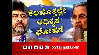 ಫೈನಲ್​​ ಆಯ್ತಾ ಸಿಎಂ ಹೆಸರು..? ಸಿದ್ದರಾಮಯ್ಯಗೆ ಓಕೆ ಅಂತಾ ಹೈಕಮಾಂಡ್​.  ಸಿದ್ದು ಸಿಎಂ, ಡಿಕೆಶಿ ಡಿಸಿಎಂ ಫಿಕ್ಸಾ..?