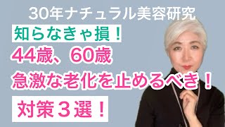 44歳、60歳！急激な老化対策３選#ナチュラル美容#ナチュラルエイジングケア #美容