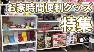 お家時間をワクワクさせる！マスミヤで買える便利グッズ特集｜宮崎市のリーズナブルな洋服屋「おしゃれの穴場　マスミヤ」