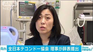 テコンドー女性理事が辞表提出「選手置き去り」(19/10/25)