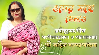 💖Oder Sathe Melao/ওদের  সাথে মেলাও/রবীন্দ্রসংগীত #Tagore's Song#Ritakarbose#Agniva Bondopadhyay🙏Puja