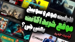 برای خرید اینترنتی بازی باید این نکته هارو بدونی! ( تفاوت ظرفیت هوم و سوییچ )