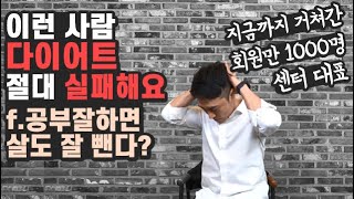 회원 천명의 사례로 본 다이어트 절대 안되는 사람 특징!