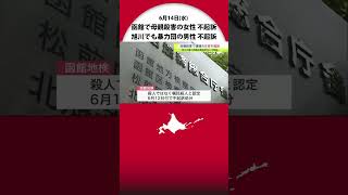 母親殺害で逮捕の女性不起訴に…ウソの住所記載で逮捕の暴力団構成員男性も不起訴