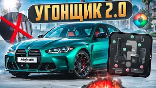 УГОНЩИК 2.0 - ПОЛНЫЙ ГАЙД ПО УГОНУ АВТО в GTA 5 RP / MAJESTIC RP - МАДЖЕСТИК РП