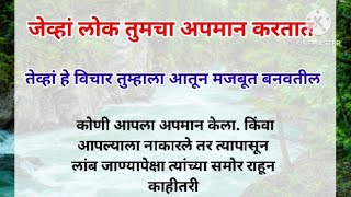 जेव्हा लोक तुमचा अपमान करतात तेव्हा हे विचार तुम्हाला आतून मजबूत बनवतील || #happy motivation