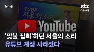 '맞불 집회'하던 서울의 소리, 유튜브 계정 사라졌다 / JTBC 뉴스룸