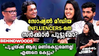 Influencers ഇനി വരുമാനം പറയണോ? മൂന്ന് തലമുറയിലെ Influencers ഒന്നിച്ചപ്പോള്‍