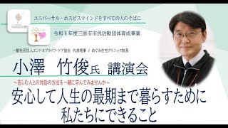 2024年11月10日 小澤竹俊講演会～安心し人生の最後まで暮らすために私たちできること～