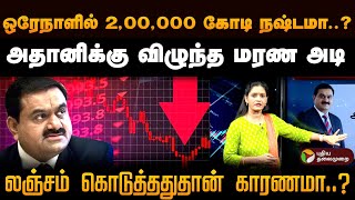 ஒரேநாளில் 2,00,000 கோடி நஷ்டமா..? அதானிக்கு விழுந்த மரண அடி.. லஞ்சம் கொடுத்ததுதான் காரணமா..? | PTD