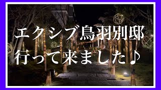 【エクシブ鳥羽別邸】【おかげ横丁】エクシブ鳥羽別邸に泊まってみました。おかげ横丁で食べ歩きしてきました。