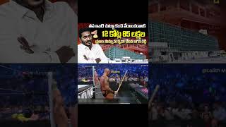 జనం సొమ్ము జగన్ పాలు #13CrForJaganPalaceFencing