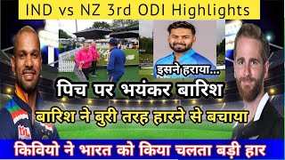 IND vs NZ 3rd ODI Highlights | India lost the match from New Zealand | IND vs NZ ODI Cancelled