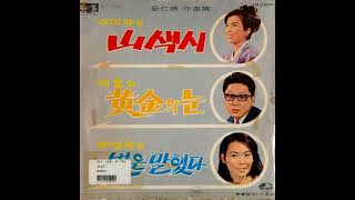 박연숙  -  별은 말했다 (1966)  - 희귀곡 -