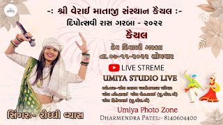 🔴LIVE🔴શ્રી વેરાઇ માતાજી સંસ્થા - કૈયલ II દેવ દિવાળી ગરબા - 2022 #riddhivyas