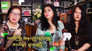 သက်ကြီး အနုပညာရှင်တွေ ဇာတ်ရုပ် ရှားနေပြီ ဆိုတဲ့ မြင့်မြင့်ခိုင်