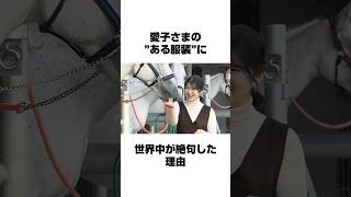 愛子さまの”ある服装”に対する海外の反応がヤバい… #愛子さま #天皇 #皇室 #女性皇族