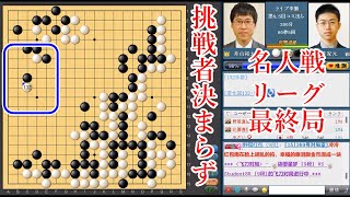 【挑戦者決まらず】井山裕太王座 vs 許家元九段【名人戦リーグ最終局】【囲碁】