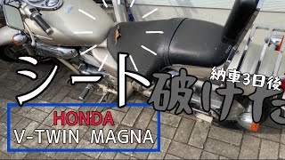 V–TWIN MAGNA納車3日目の悲劇！【シート張り替え】素人がやるとこんな仕上がりになる。