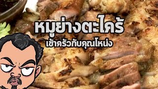 หมูย่างตะไคร้ | เข้าครัวกับคุณโหน่ง