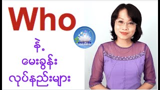 who နဲ့ မေးခွန်းလုပ်နည်းများ ( Tense 23 )