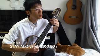 STAY ALONE(孤独のグルメ) - 久住昌之 - Fingerstyle Guitar - 20230525