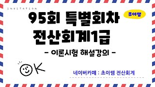 [초이쌤 전산회계1급] 제95회 특별회차 기출문제 해설강의 - 이론시험