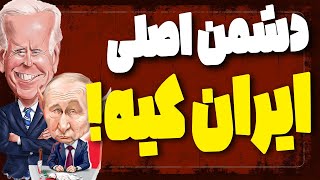 آگاه باشید : دشمن اصلی مردم ایران کیه ؟ ⛔️🔎