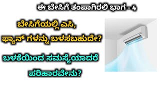 ಬೇಸಿಗೆಯಲ್ಲಿ ಎಸಿ, ಫ್ಯಾನ್ ಬಳಕೆ ಆರೋಗ್ಯಕ್ಕೆ ಒಳ್ಳೆಯದೇ? | ಆಯುರ್ವೇದ ಏನು ಹೇಳುತ್ತದೆ?