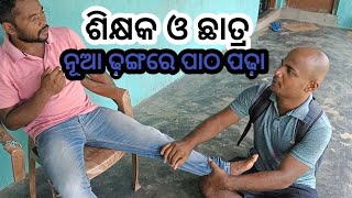 #ଶିକ୍ଷକ ଓ ଛାତ୍ର  ନୂଆ ଢଙ୍ଗରେ ପାଠ ପଢା।#karan and linkan