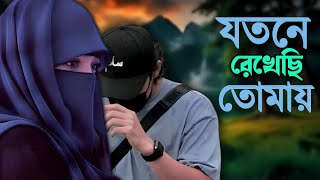 যতনে রেখেছি তোমায় । ভালোবাসার রোমান্টিক গল্প। Bangla Romantic Story । ভালোবাসার গল্প