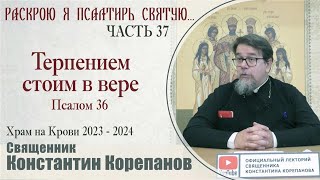 Часть 37 цикла бесед иерея Константина Корепанова 