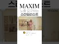 사실 맥심은 pd보다 모델이 더해요_maxim shorts