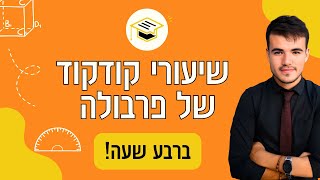 כיתה ט' | בואו ללמוד איך למצוא שיעורי קודקוד של כל פרבולה! (בפחות מרבע שעה)