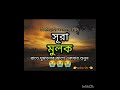 সূরা মুলক surah mulk রাতে ঘুমানোর আগে শুনুন কলিজা ঠান্ডা হয়ে যাবে