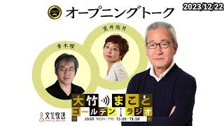 政治資金国会議員アンケートについてなど【室井佑月、青木理】2023年12月22日（金）大竹まこと　室井佑月　青木理　鈴木純子【オープニングトーク】