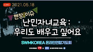 [SWM_korea] 한국연합기도회 | 현장이슈 : 난민교육 - 우리도 배우고 싶어요