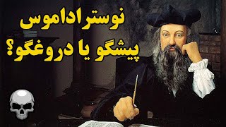 نوستراداموس، پیشگو یا دروغگو؟