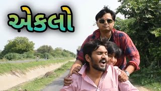 અમદાવાદી લુખ્ખો - એકલો || GUJARATI COMEDY VIDEO || Crazy Gujjus