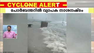 തീരം തൊട്ട് ബിപോർജോയ് ചുഴലിക്കാറ്റ്; പോർബന്തറിൽ വ്യാപക നാശനഷ്‌ടം | Cyclone Biparjoy