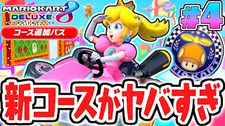 完全新規コースが楽しすぎる!!アイスビルディングを走り回ろう!!マリカ8DXのDLC実況Part4【マリオカート8デラックス コース追加パス】