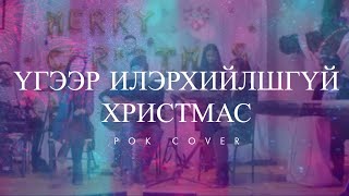 Үгээр илэрхийлшгүй Христмас (When i Think Upon Christmas) - Хааны Оршихуй (PoK Worship)