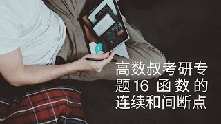 高数叔考研专题16 函数的连续和间断点